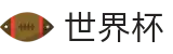 2026世界杯买球平台官方入口 - 官方资讯平台